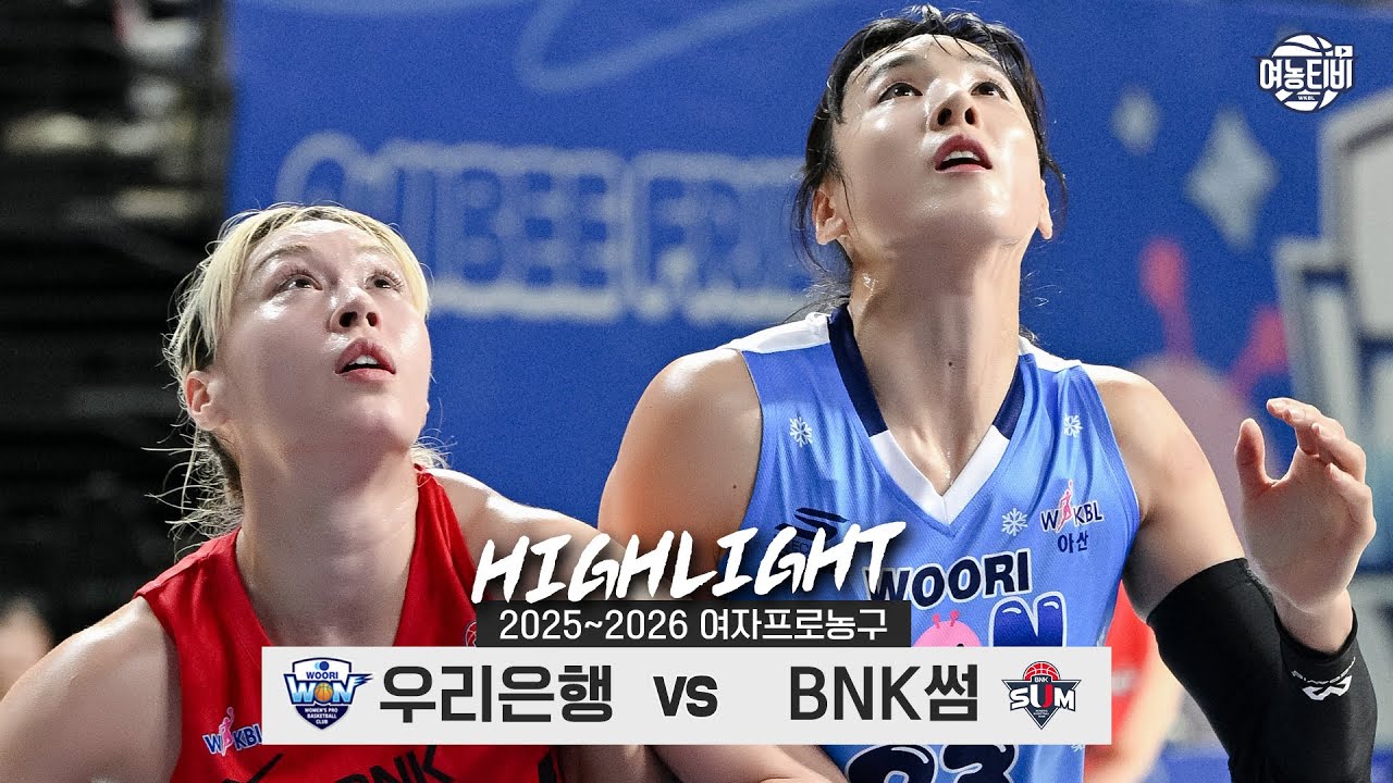 2️⃣0️⃣2️⃣5️⃣년 🏀마지막 경기🏀 | 우리은행 vs BNK썸 H/L(251231)