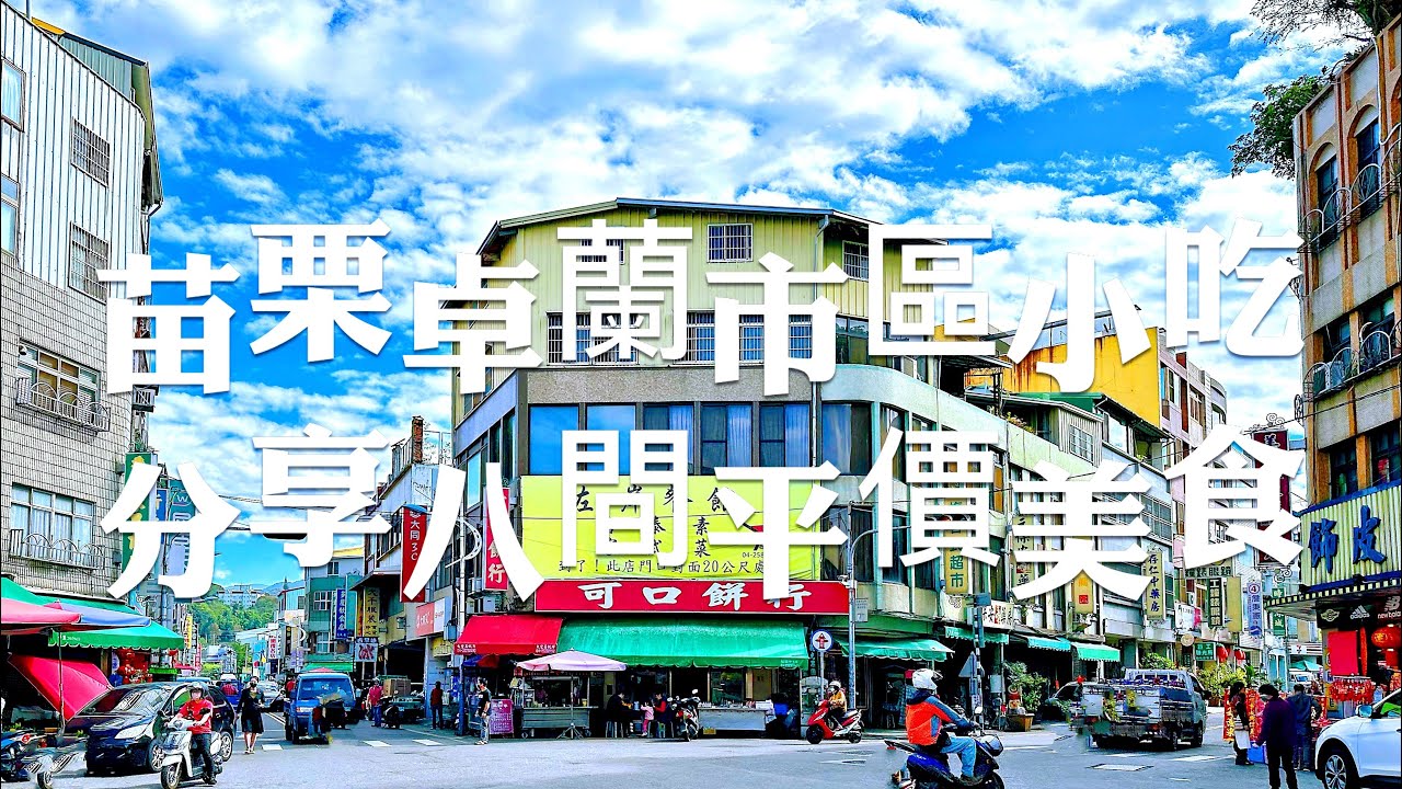 苗栗美食/卓蘭市區吃吃喝喝，推薦分享卓蘭8間平價小吃美食，你都吃過了嗎？