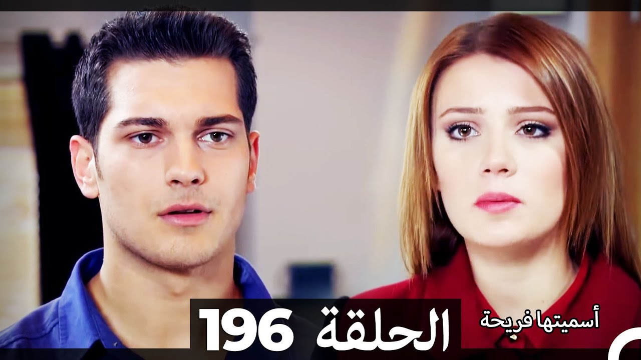 دوبلاج عربي)  أسميتها فريحة الحلقة 196) HD