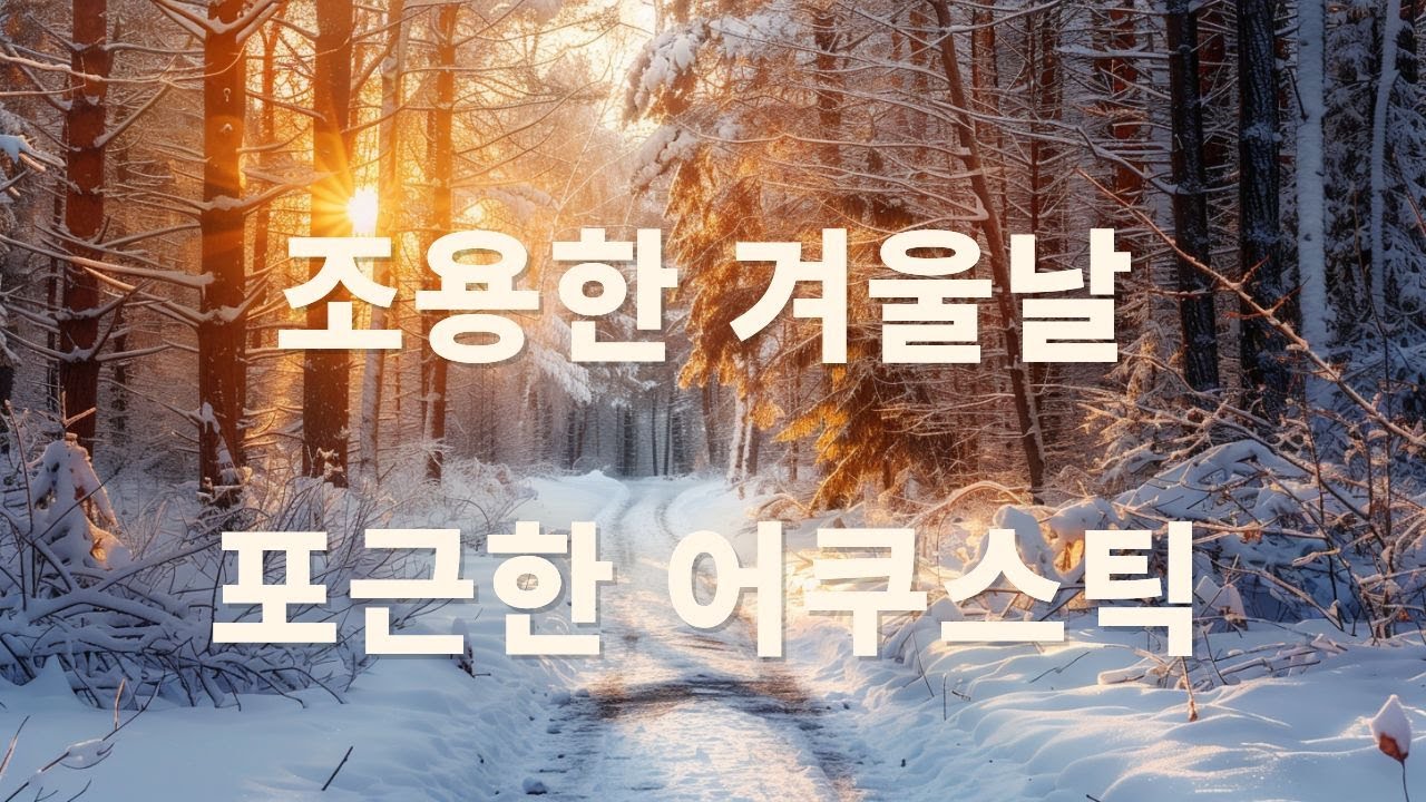 [playlist] 기분좋은 아침, 산뜻한  acoustic cafe music — chill • study • relaxing