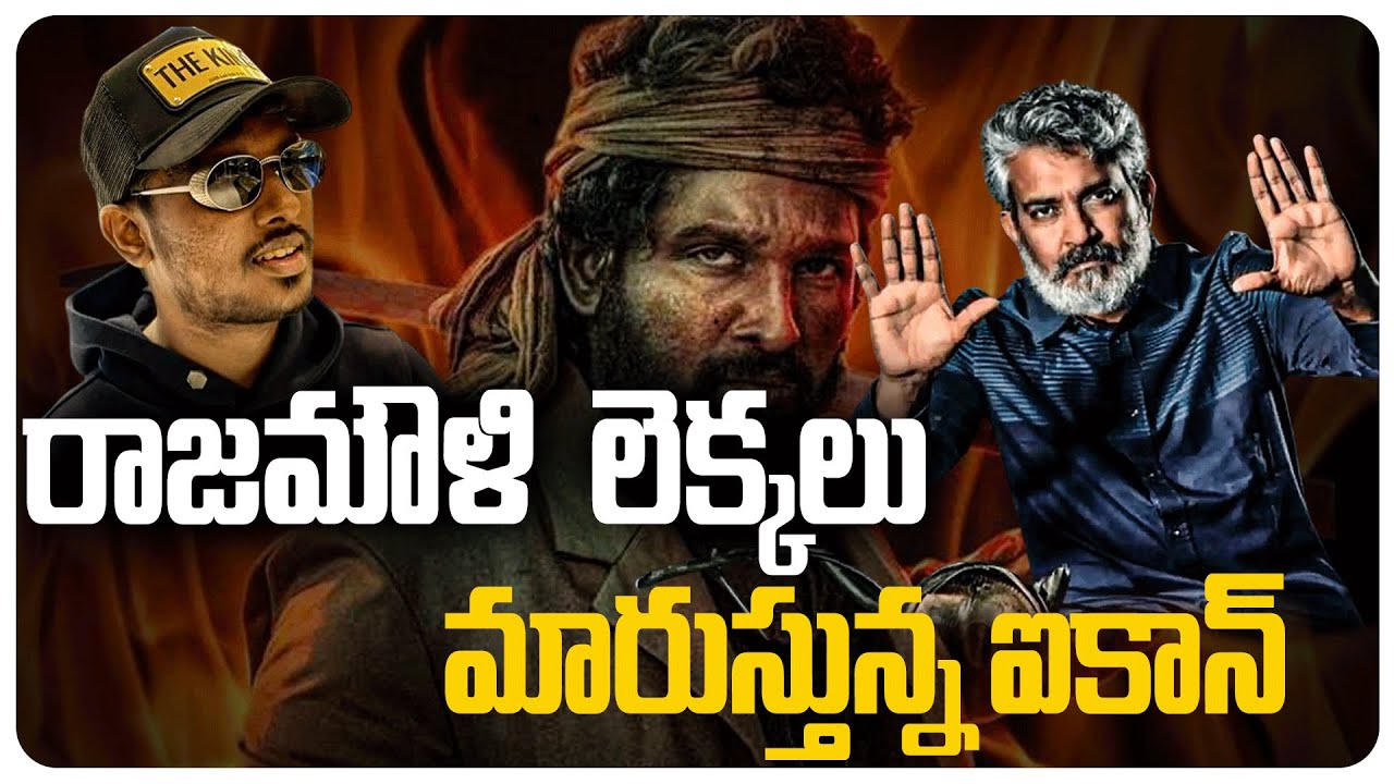 రాజమౌళి  లెక్కలు మారుస్తున్న అల్లు అర్జున్ | Allu Arjun | Sandeep Reddy Vanga | Pocketfilm