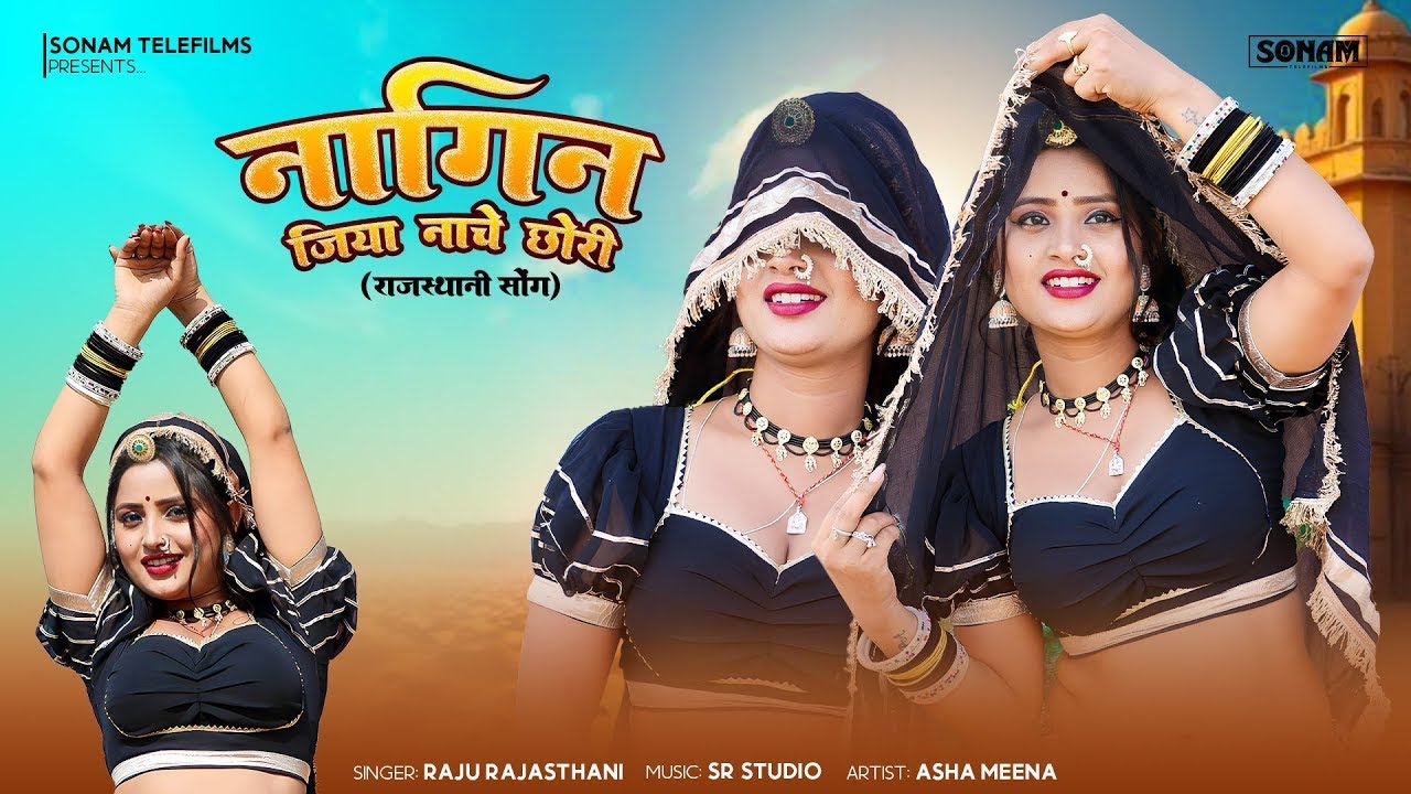 नागिन जिया नाचे छोरी | Singer Raju Rajasthani ll Asha Meena ll New Rajasthani Superhit Song 2026