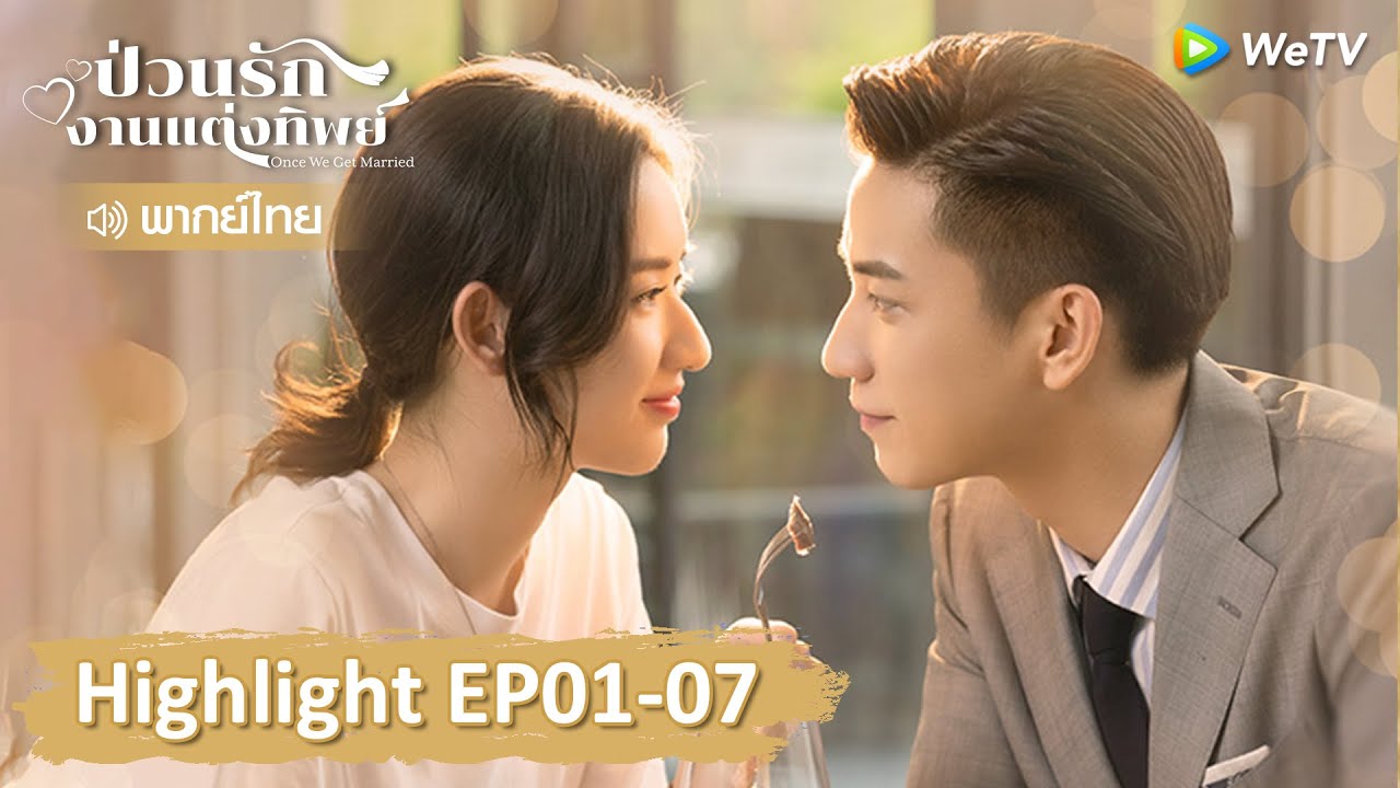 【พากย์ไทย】รวมสุดยอดคลิปไฮไลท์ | ป่วนรักงานแต่งทิพย์ | Highlight EP01-07 | WeTV