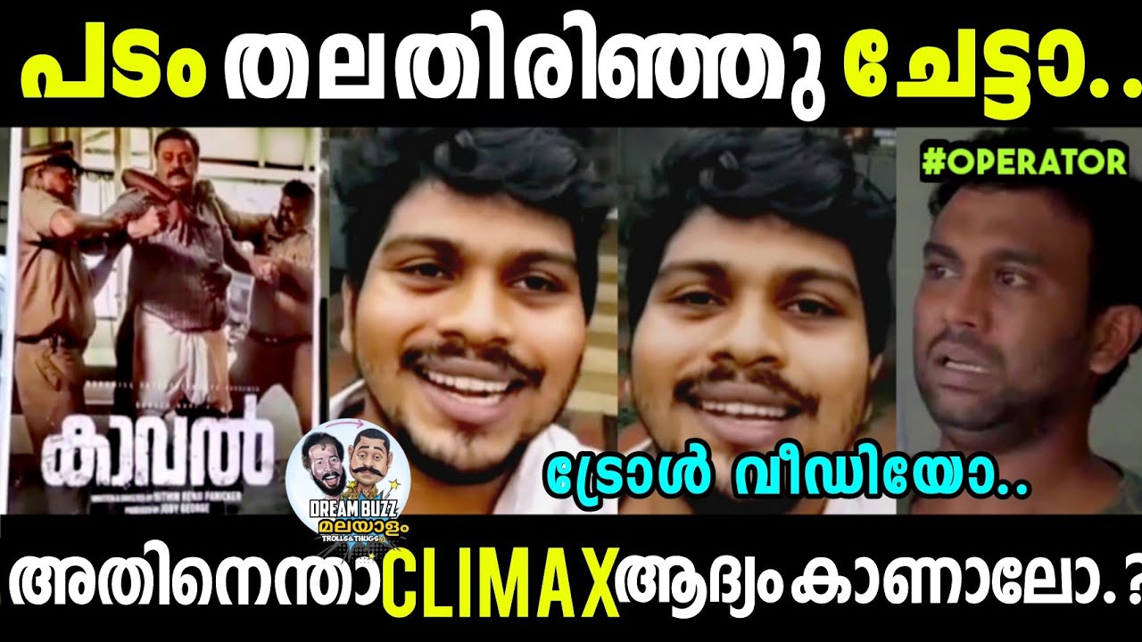 cherthala paradise theatre kaval movie disorder issue troll | kaval movie troll malayalam | kaval