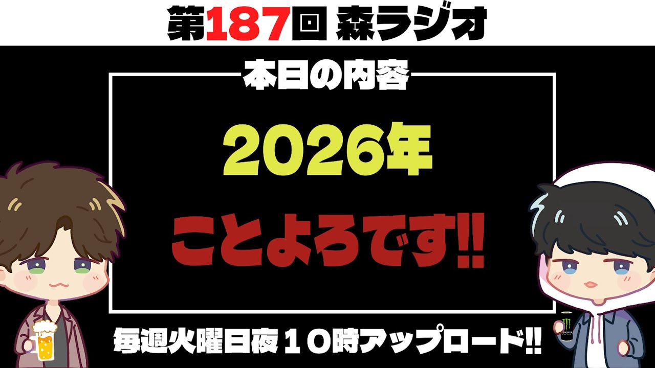 【第187回】2026年もよろしくお願いします！ #ラジオ