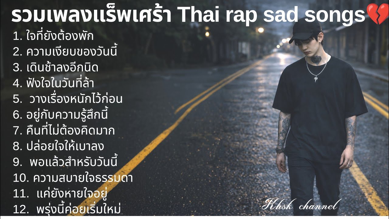 💔รวมเพลงแร็พเศร้า 2026 |90| แร็บไทย | แร็พเศร้า | แร็พเศร้าอกหัก | emotional songs 