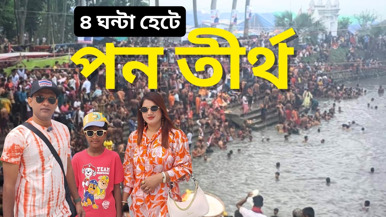 পন তীর্থ II অদ্বৈত প্রভুর মন্দির II যাদুকাটা নদীতে মহাবারুনি তিথিতে পুন্যস্নান II পথে মহাভোগান্তি II