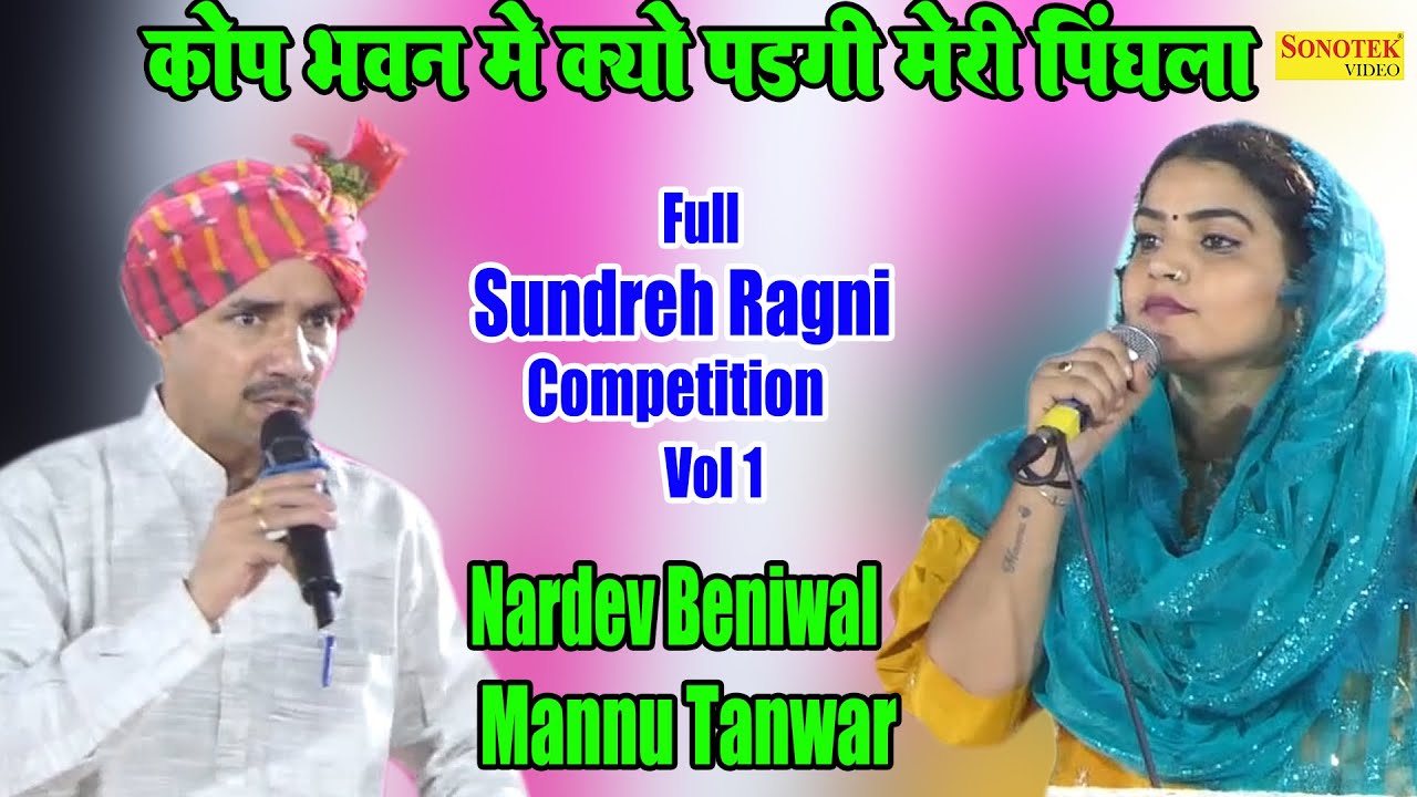 कोप भवन में क्यों पड़गी मेरी पिंघला I Nardev Beniwal ,Mannu Tanwar I Full Sundreh Ragni 1 I Sonotek