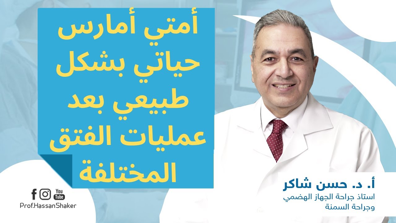 أمتي أمارس حياتي بشكل طبيعي بعد عمليات الفتق المختلفة