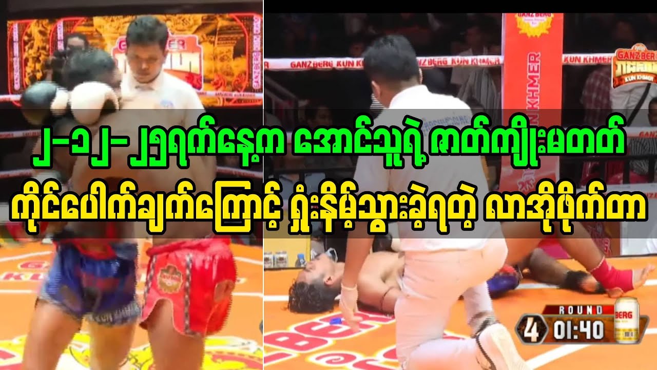 ဒီနေ့ခွန်ခမာပွဲမှာ အောင်သူရဲ့ဇာတ်ကျိုးမတတ်ကိုင်ပေါက်ချက်ကြောင့် ရှုံးနိမ့်ခဲ့ရတဲ့ လာအိုဖိုက်တာ