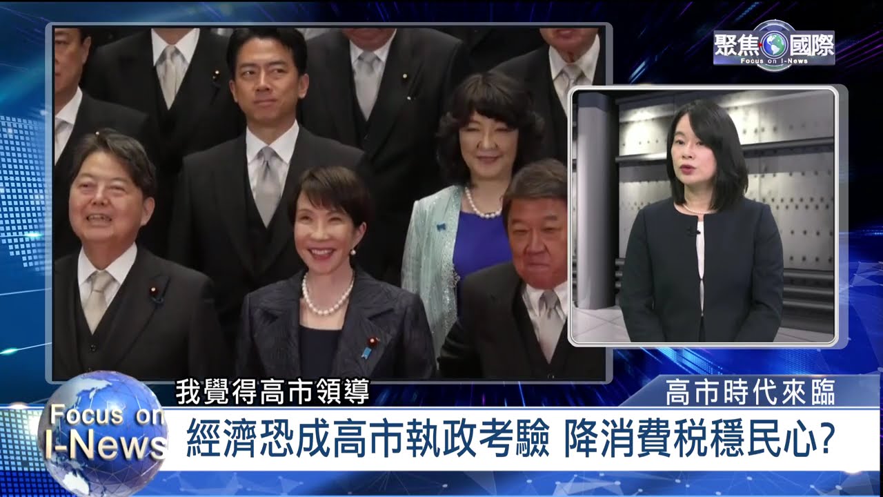高市攜自民黨壓到性勝選 開啟日本政壇新時代｜新聞幕後｜《聚焦國際》EP.715
