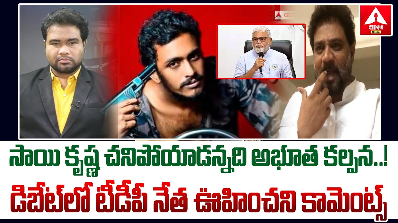 సాయి కృష్ణ చనిపోయాడన్నది అభూత కల్పన..! | TDP Leader Vijay Shekar Reddy | ANN Telugu
