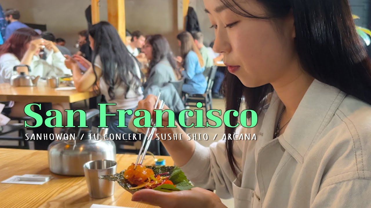🇺🇸 샌프란시스코 VLOG  아이유 콘서트 다녀왔어요 🐰 산호원 · 오마카세 · 재즈바