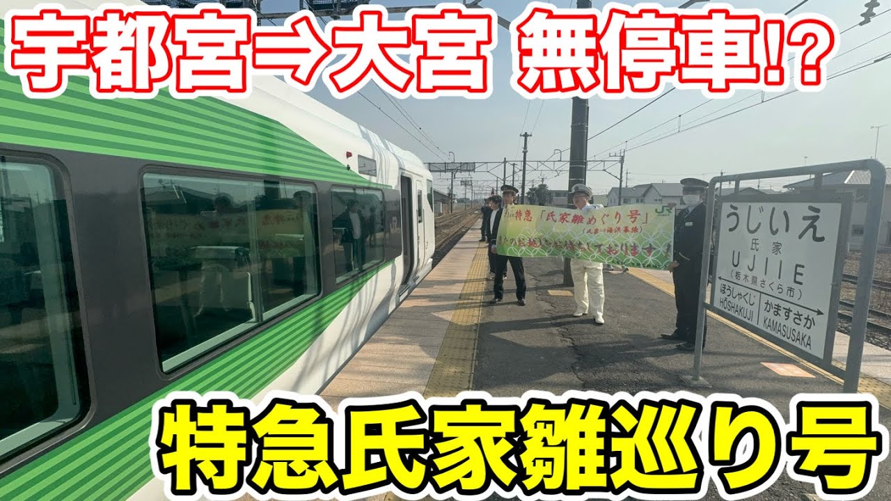 【宇都宮⇒大宮 ノンストップ⁉︎】特急氏家雛巡り号に乗ってみた