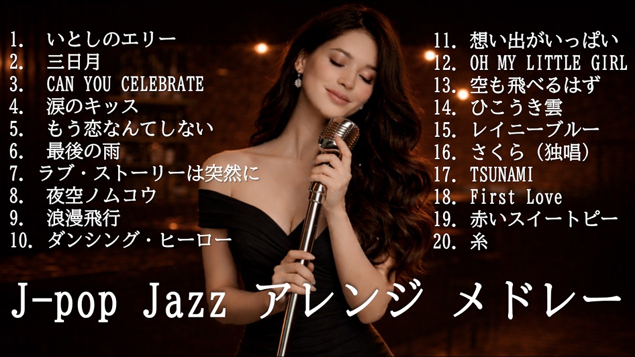あの頃を思い出す。昭和〜90年代J-POPをしっとりJazzで｜夜に聴きたい名曲20選