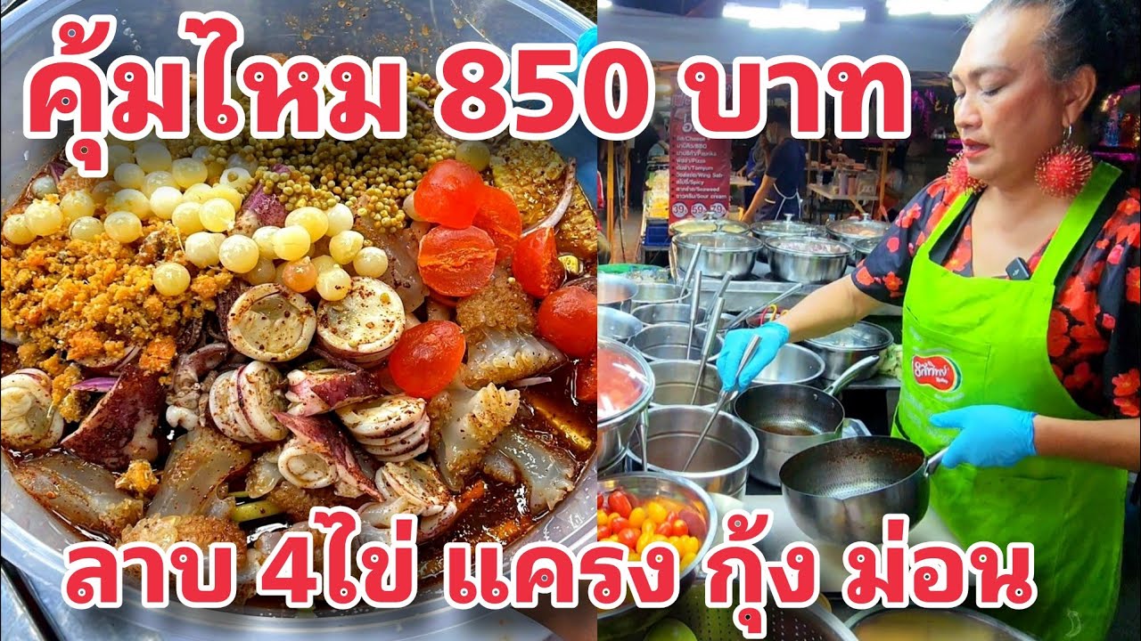 คุ้มไหม 800บาท ลาบรวม.. ไข่ปลา ไข่แมงดา ไข่ปู หมึกไข่ กุ้งสด หอยแครง แซลมอล