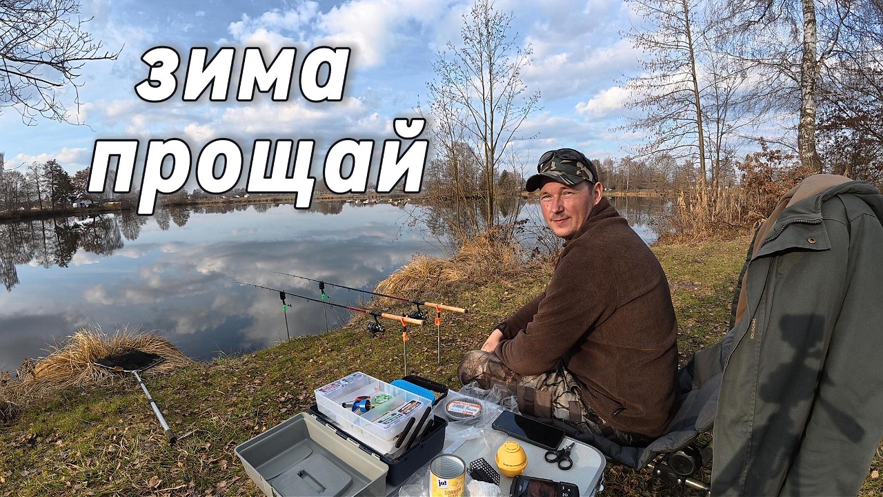 фидер на озере в последний день зимы