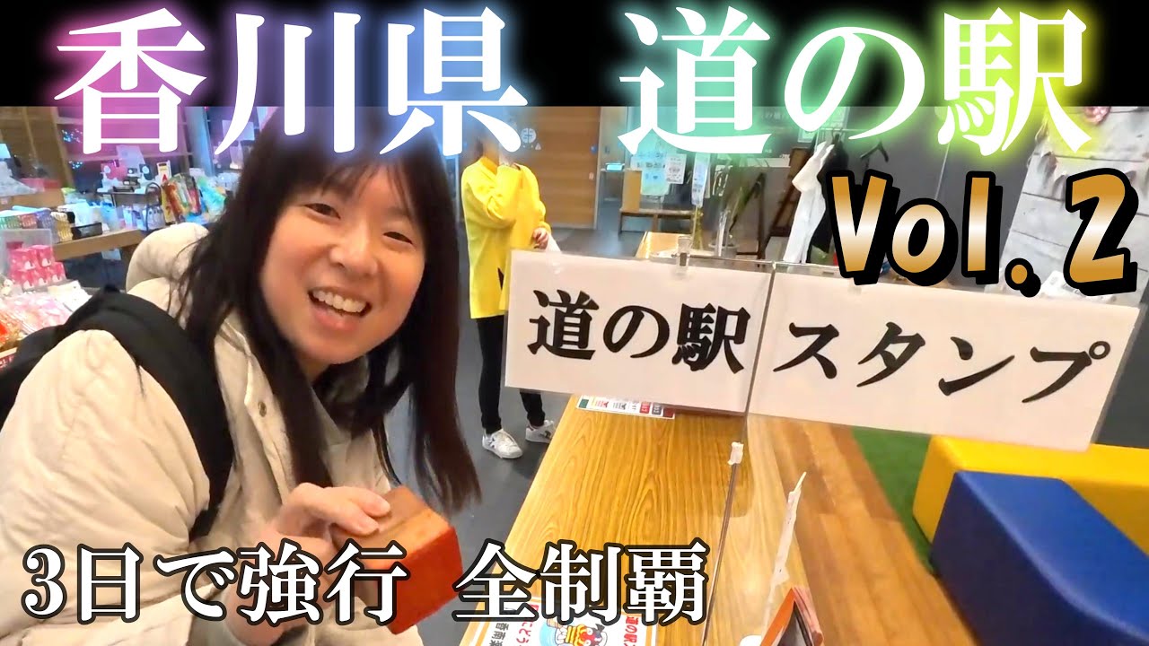 【セレナ車中泊】香川県の道の駅全制覇の旅Vol.2　初日にして10カ所目！！