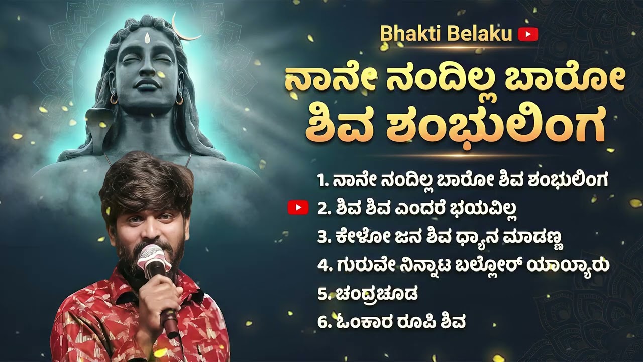 Nanenandilla Baaro Shiva Shambhulinga| Kannada Shiva Bhakti Songs| Hanamanth Lamani | Bhakti Belaku