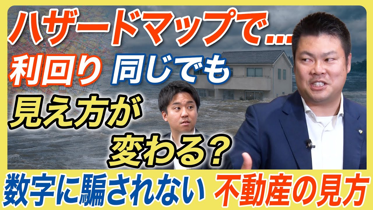 【不動産投資家、オーナーが持つべき視点】ハザードマップを見る時に、利回りよりも大切にすべきこと
