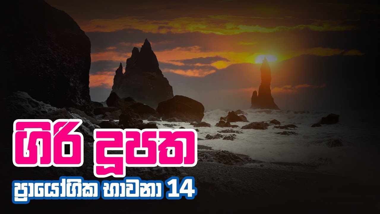 තෙවැනි ඇස | ප්‍රායෝගික භාවනා 14 | ගිරි දූපත