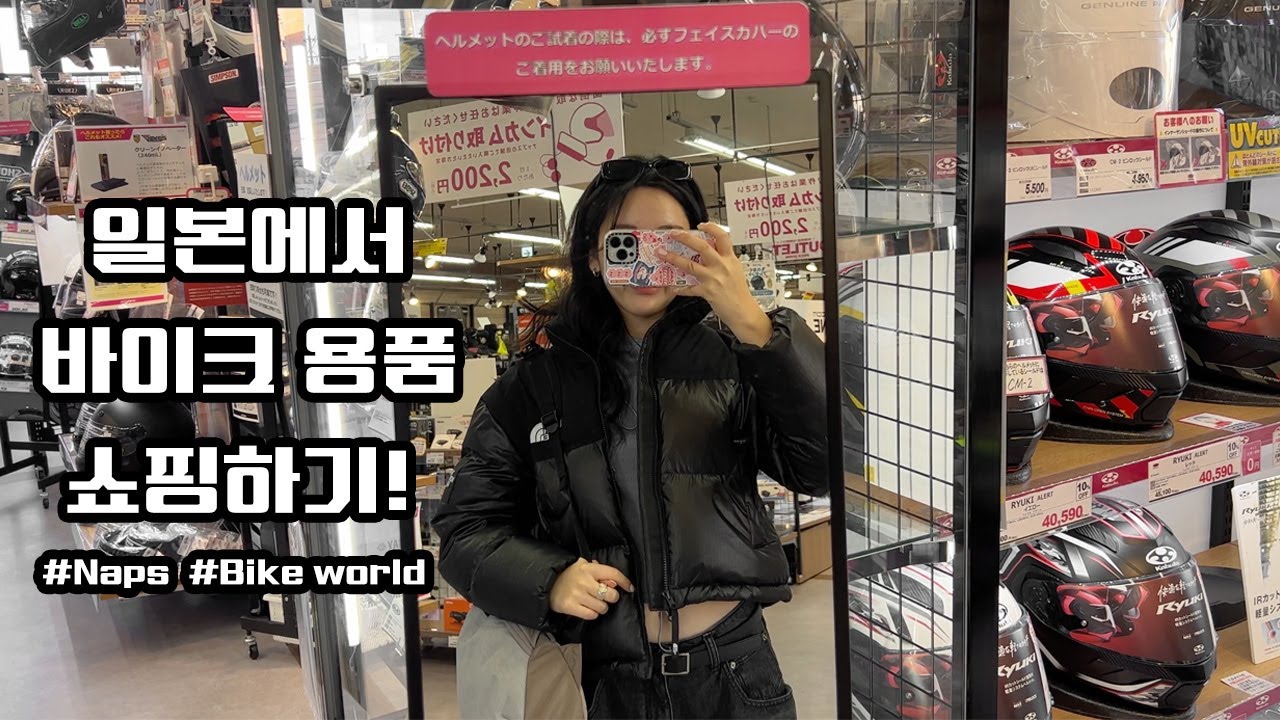 일본에서 바이크용품 쇼핑! 쇼에이 헬멧 구매후기와 매장 비교 포함 [Naps / Bikeworld] 엔진오일부터 없는게 없는 천국이야