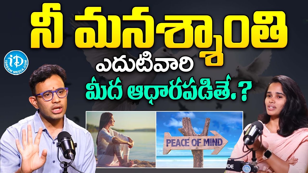 నీ మనశ్శాంతి  ఎదుటివారి మీద ఆధారపడితే.? | Harish Tenneti About Ways to Find Peace of Mind | iDream