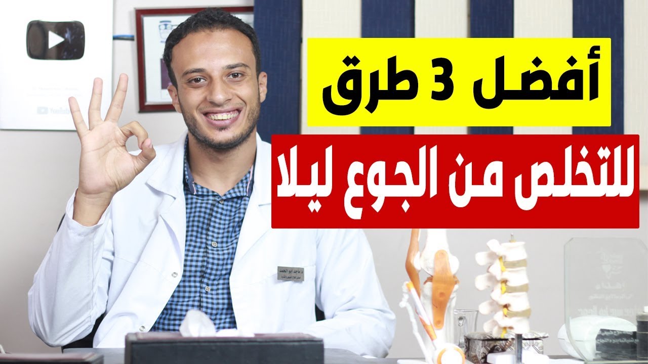 أفضل 3 طرق للتخلص من الجوع ليلا اثناء الرجيم - مشكلة العصر