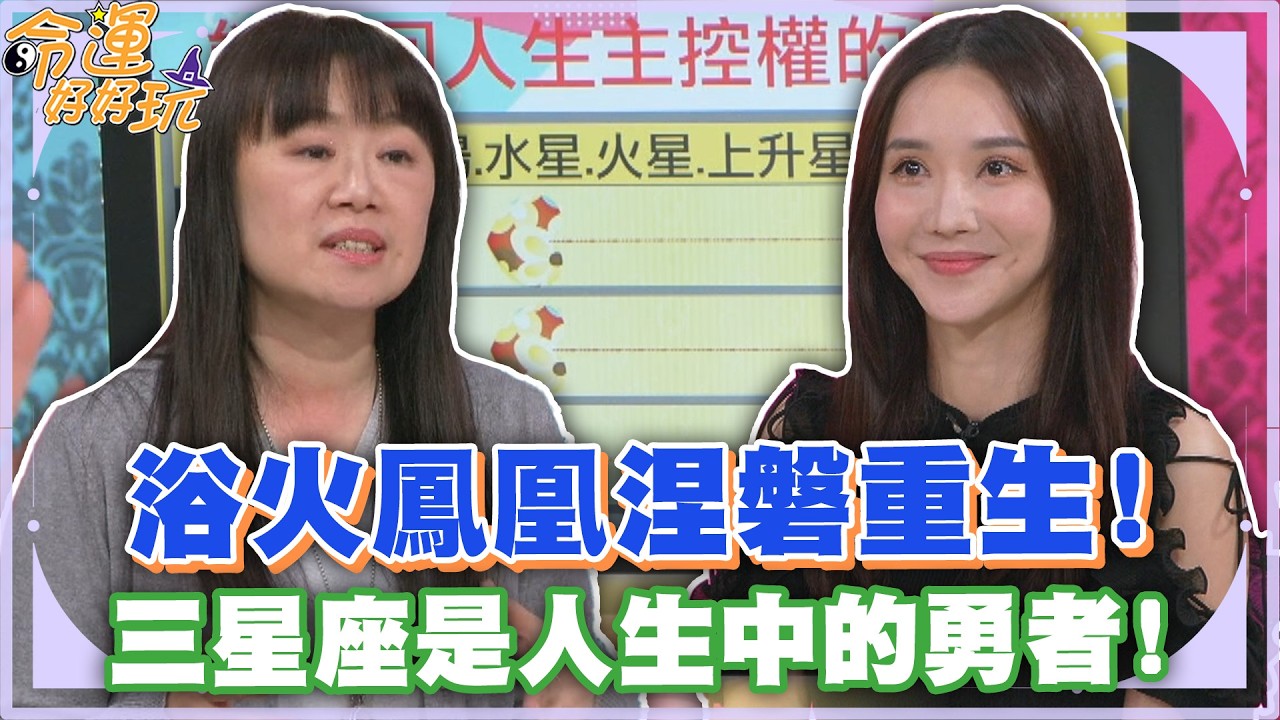 浴火鳳凰涅磐重生！三星座是人生中的勇者！【精華版】