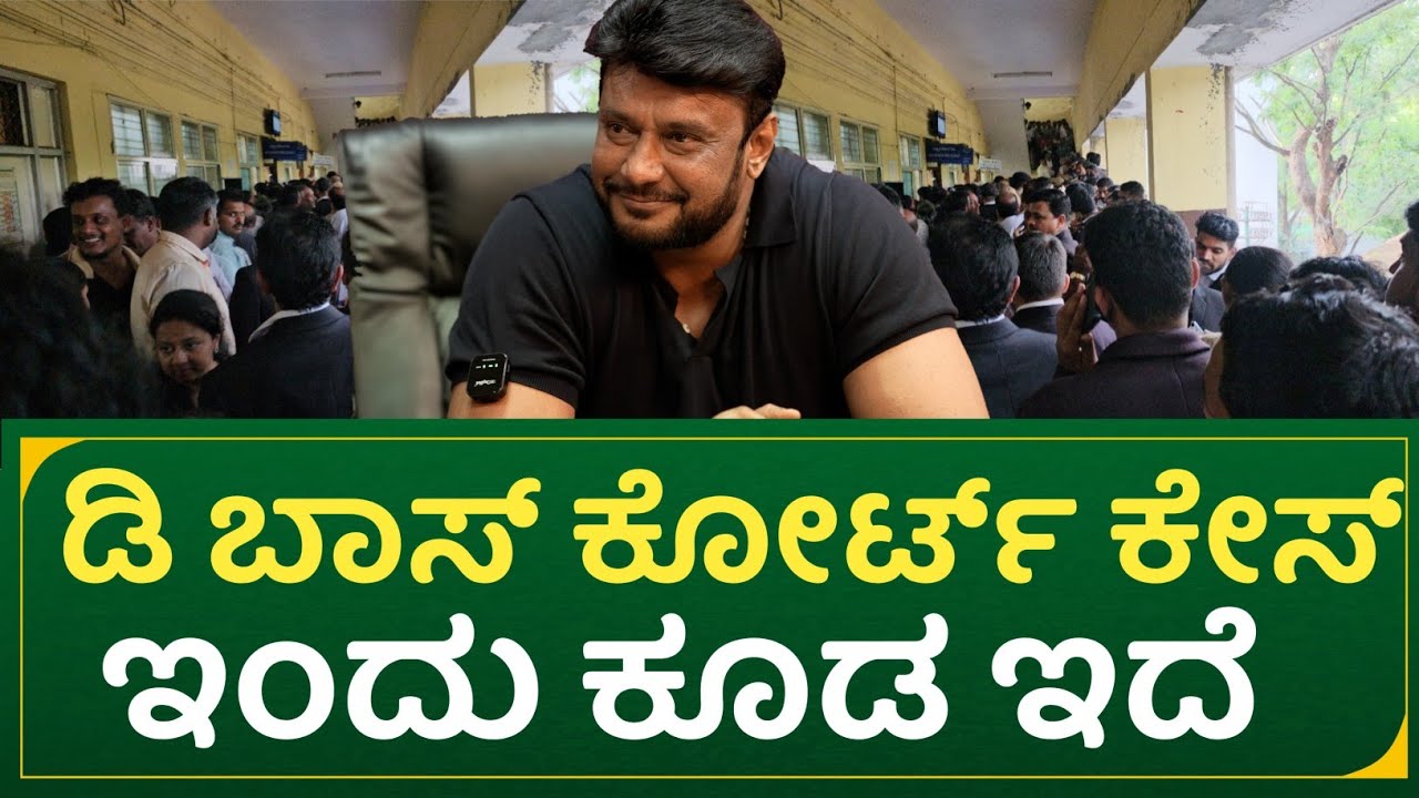 ಡಿ ಬಾಸ್ ಕೋರ್ಟ್ ಕೇಸ್ : ಇಂದು ಕೂಡ ಇದೆ | actor Darshan court case update 