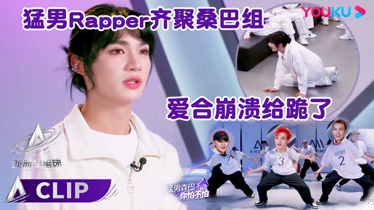 ✨ENGSUB 爱合Albert愿为王嘉尔剪短发，热情跳桑巴舞被Rapper猛男包围！| 亚洲超星团 Asia Super Young | 曾志伟/Rain/程潇/朱正廷/农夫组合/苏志威 | 优酷