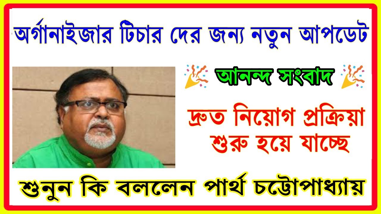 Organiser teacher latest news  | organiser teacher latest update | WB primary organiser teacher news