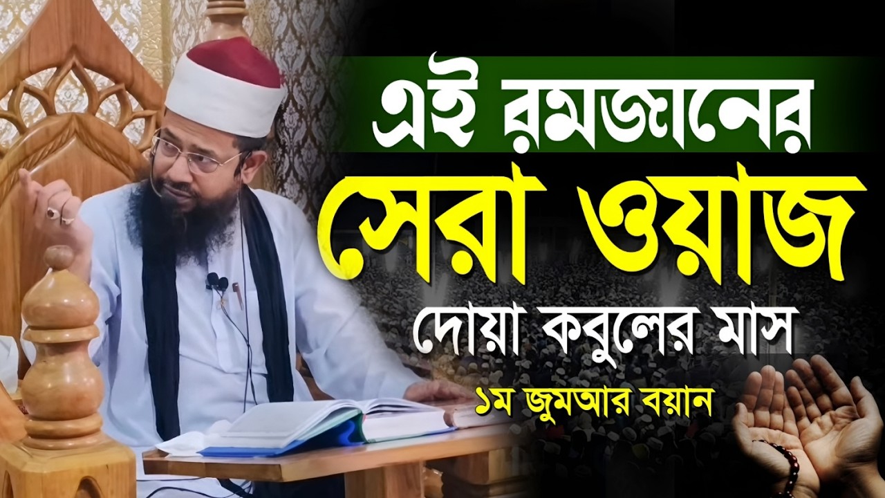 রোজার প্রথম জুমার বয়ান ২০২৬ | হৃদয় কাঁপানো নসিহত | New Bangla Waz