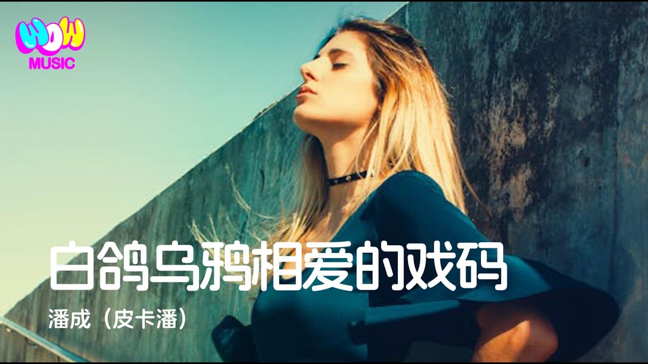 潘成（皮卡潘）- 白鴿烏鴉相愛的戲碼『白鴿烏鴉相愛的戲碼 只會出現在童話』動態歌詞MV