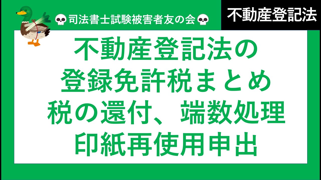 【司法書士試験♪】登録免許税まとめ　各種税率、税の還付、端数処理、印紙再使用申出　不動産登記法