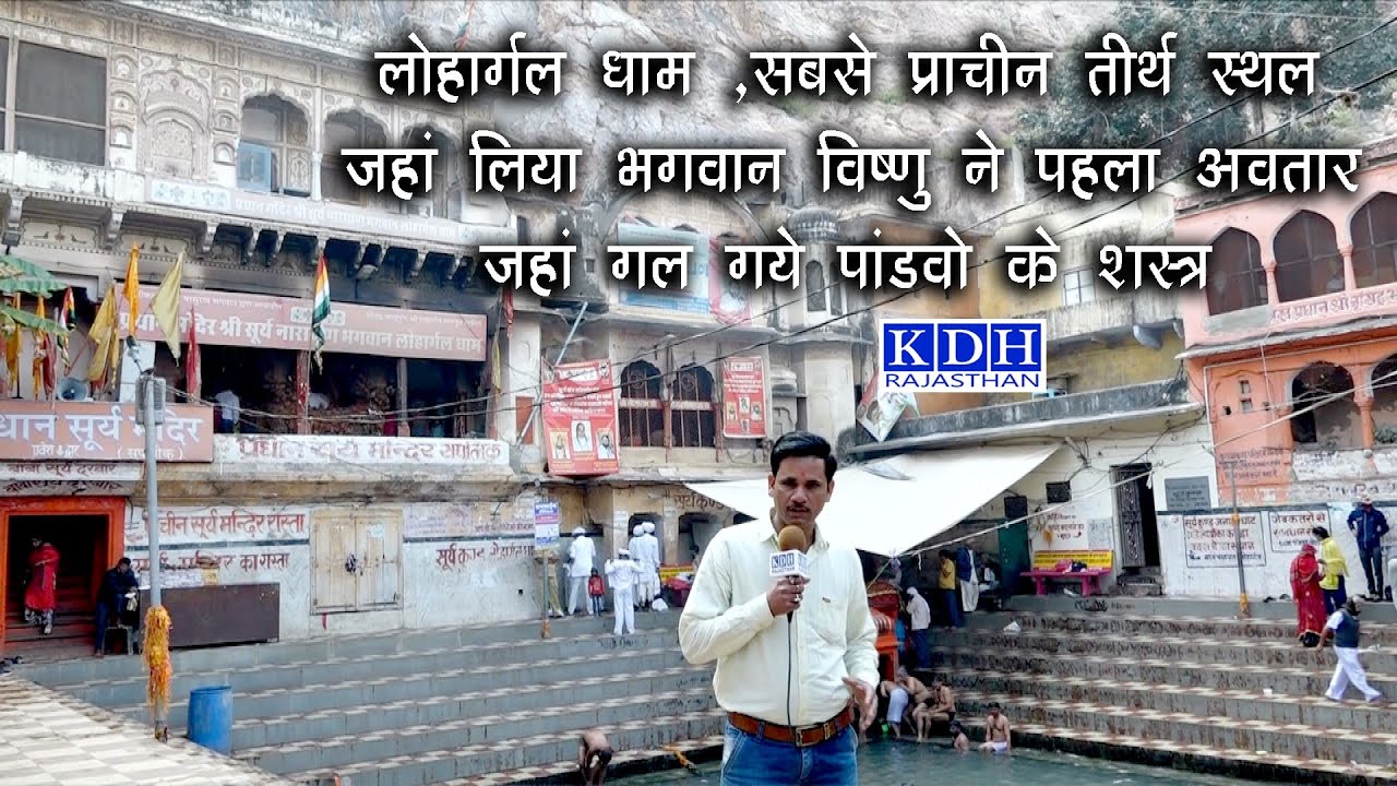 प्राचीन तीर्थ लोहार्गल का इतिहास - जहां गले पांडवो के शस्त्र Lohargal Dham Rajasthan Jhunjhunu