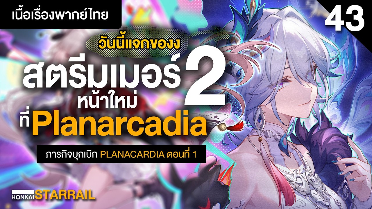 ดาวนี้จุ๊ยส์แวะเยอะ (2) มีของแจกในไลฟ์! ✤ เนื้อเรื่องหลักพากย์ไทย Planarcadia 1 | Honkai Starrail 43