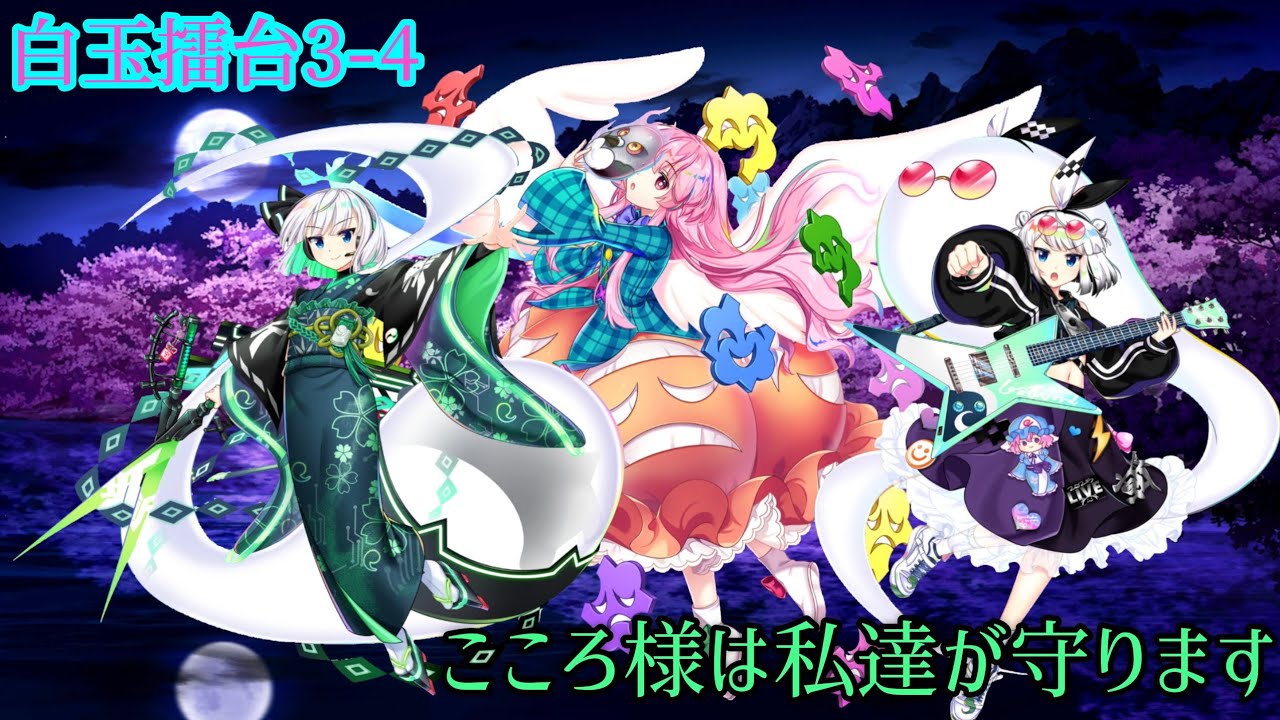 【全身全霊】白玉擂台日次の部 Phantasm 3-4 2026年2月18日