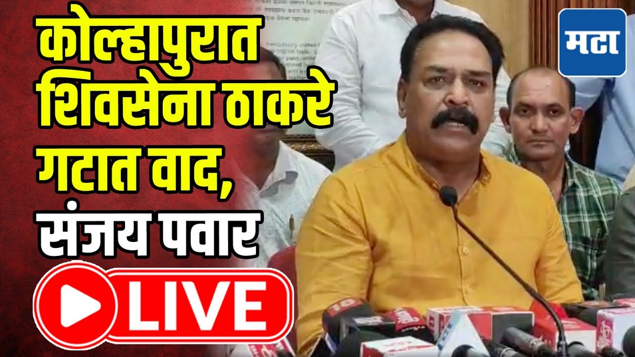 Kolhapur Sanjay Pawar LIVE | कोल्हापुरात जिल्हाप्रमुख पदावरून ठाकरे गटात वाद, संजय पवार लाइव्ह