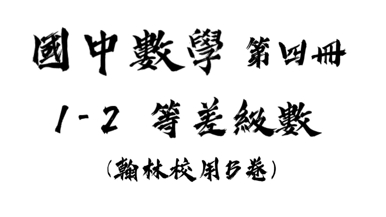 國中數學 第四冊 1-2 等差級數  翰林校用B卷
