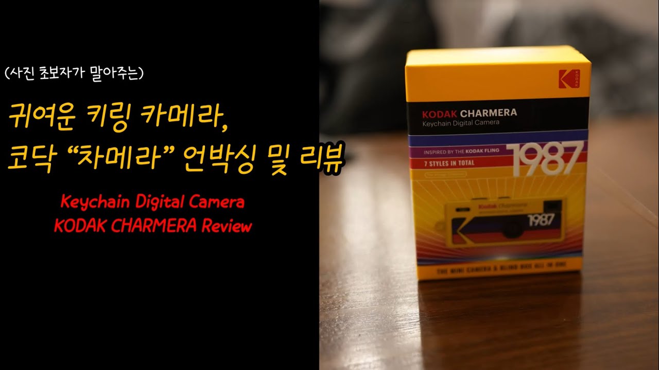 귀여운 키링 카메라, 코닥 “차메라” 언박싱 및 리뷰 