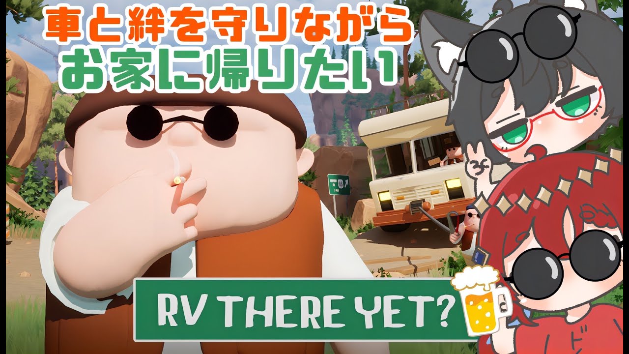 【RV THERE YET？】愉快犯兄とポン妹で車と絆を守りながらお家に帰りたい【コラボ配信】