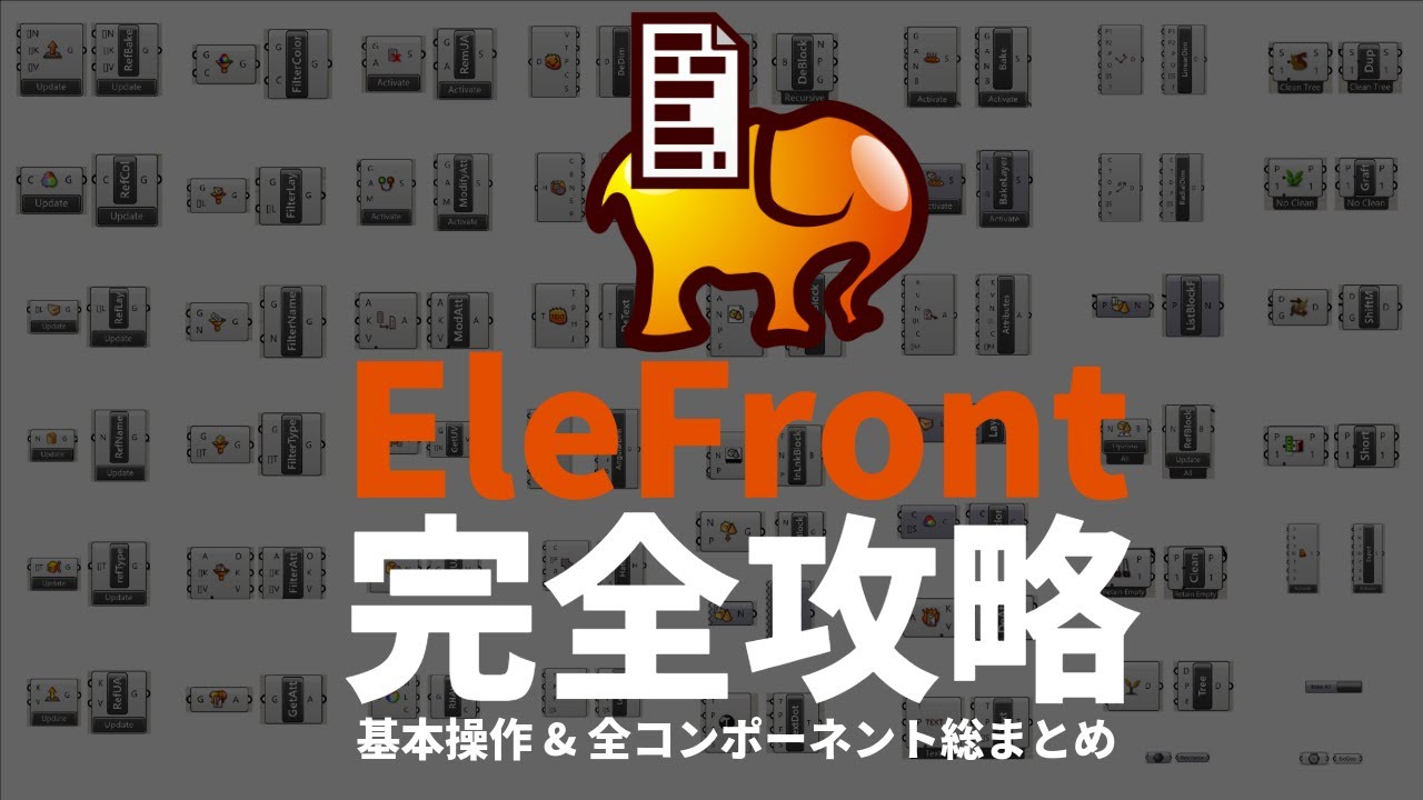 【永久保存版】Elefrontをマスターせよ！全47機能を網羅したコンポーネント総集編