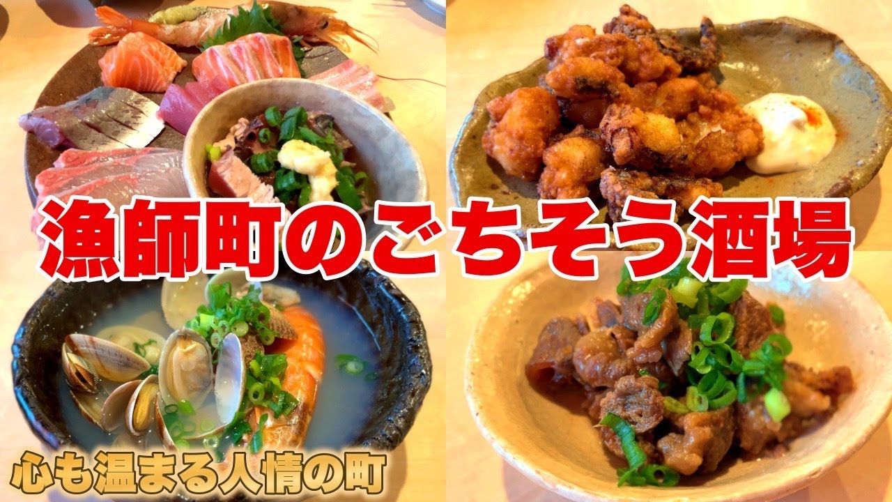 【明石 グルメ】人のぬくもり海のめぐみ！お酒が進む番屋メシ！