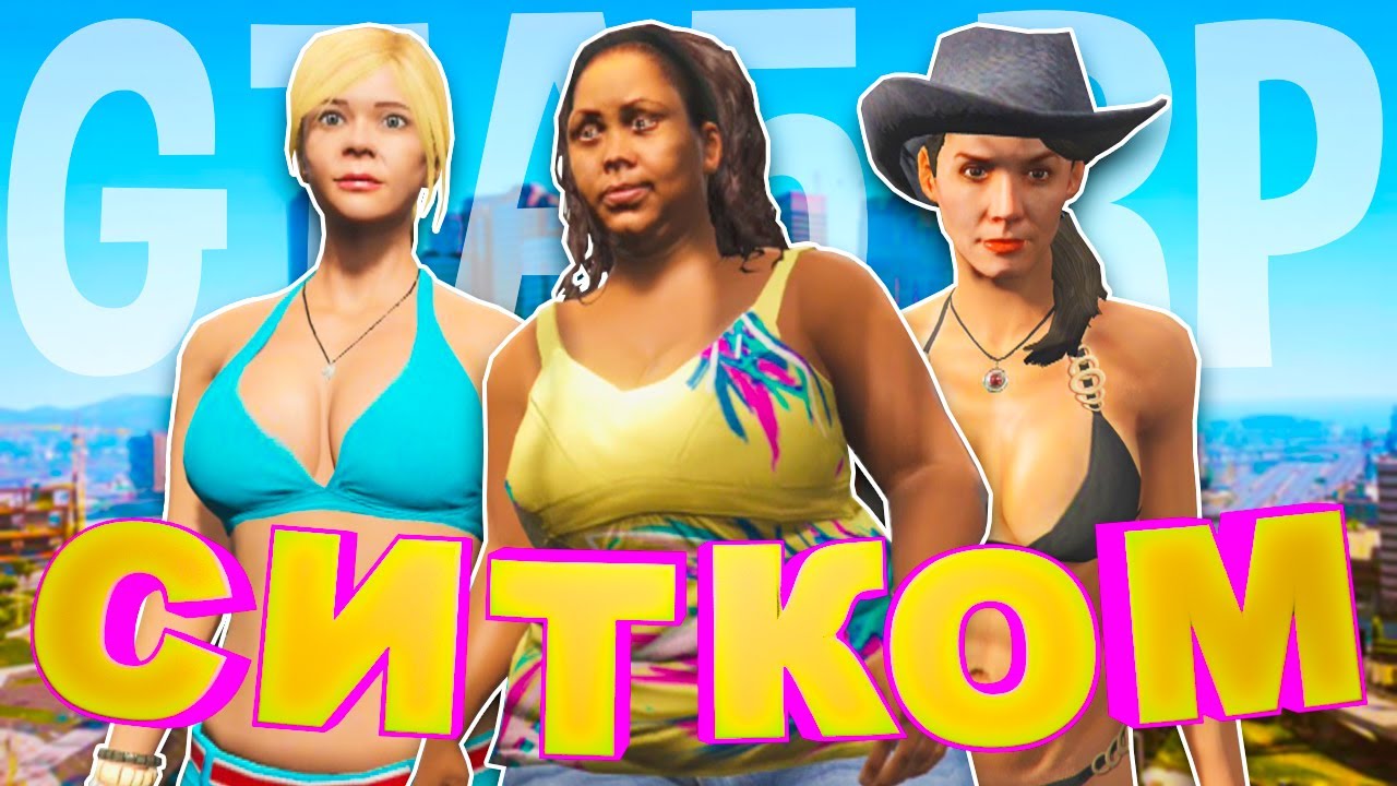 СИТКОМ - GTA5 RP