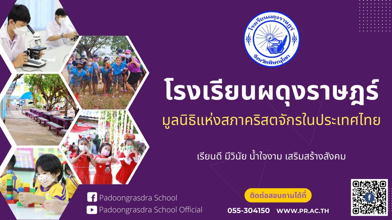 วีดีทัศน์ประชาสัมพันธ์โรงเรียนผดุงราษฎร์