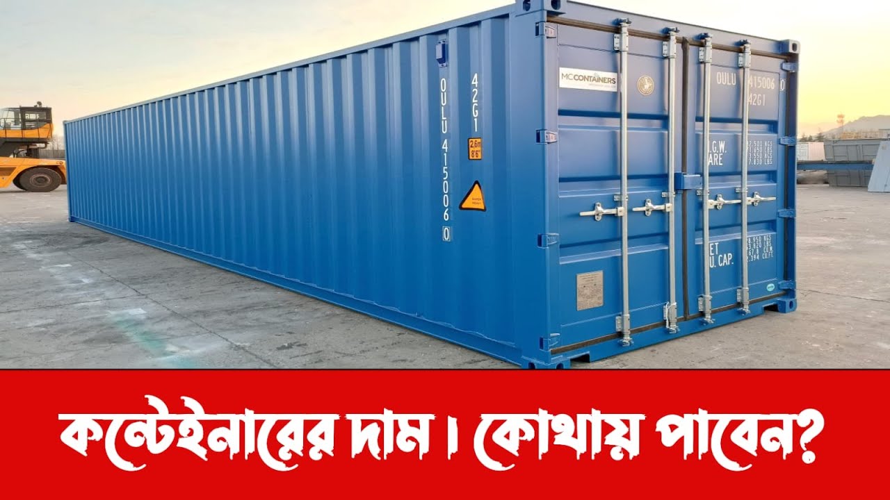 কন্টেইনারের দাম 2024 । কোথায় বিক্রি হয় ?