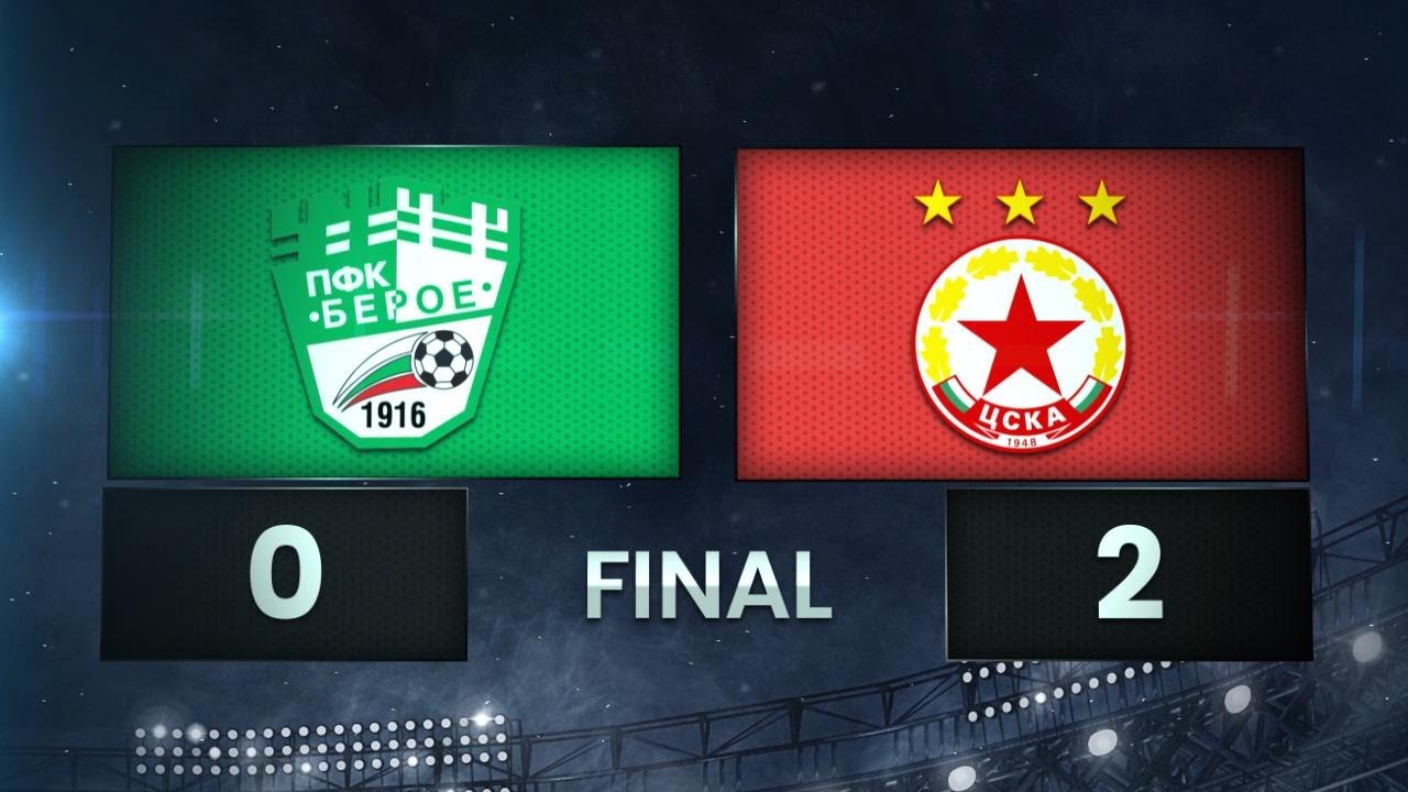 Берое - ЦСКА 0:2 /разширен репортаж/