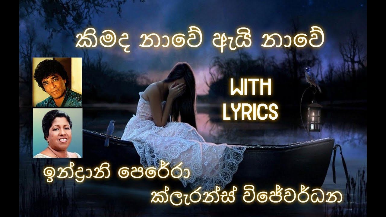 කිමද නාවේ with Lyrics ( Kimada nawe )