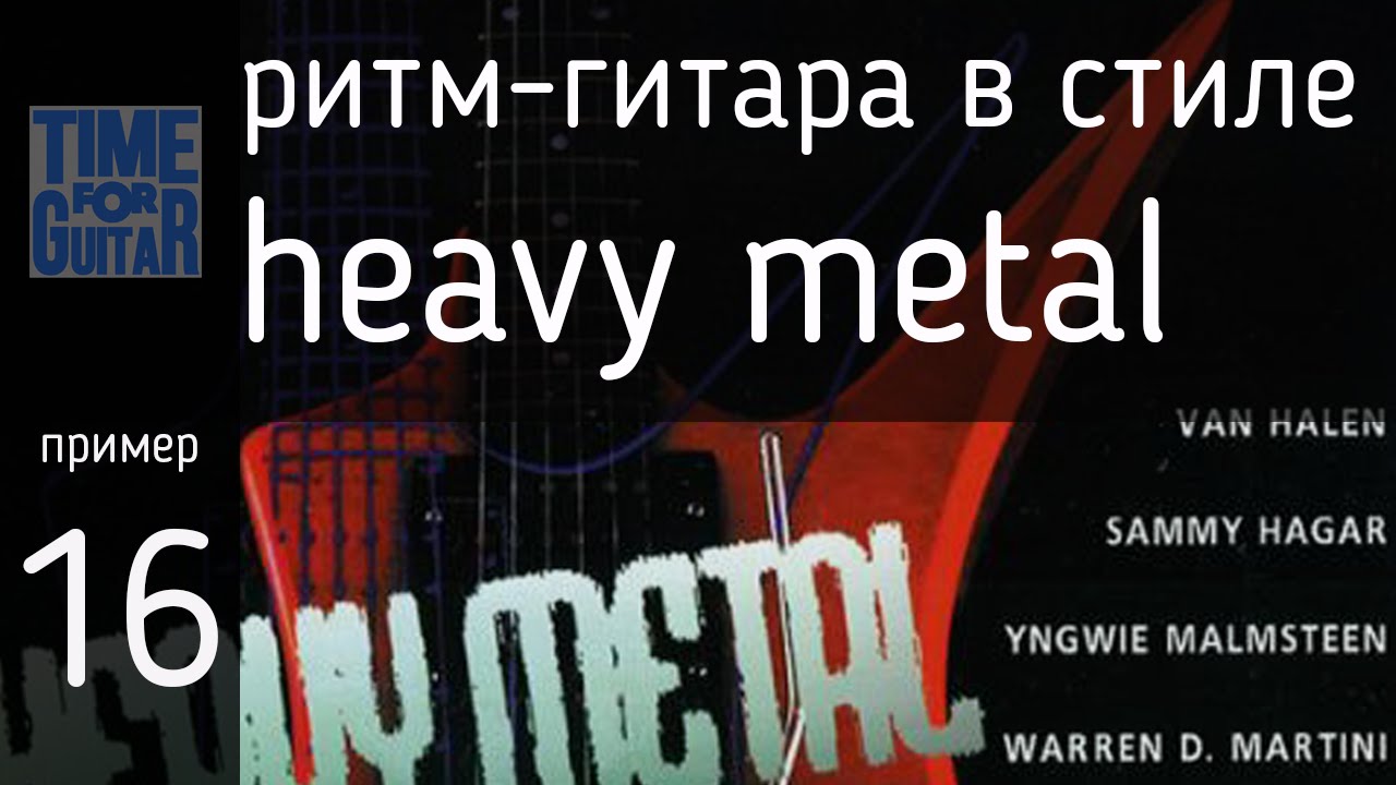 ритм-гитара в стиле heavy metal пример 16